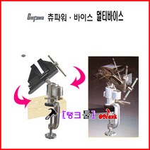 멀티바이스 앵글바이스 Chupower 츄파워 360도회전 탁상클램프 ct-307 DIY 벤치바이스 공예 탁상바이스 목공바이스 미니바이스 회전바이스