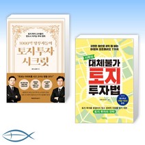 (세트) 1000억 땅부자들의 토지 투자 시크릿 + 시루의 대체불가 토지 투자법 (전2권)