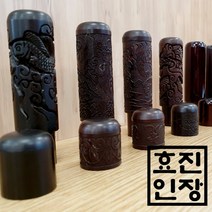 효진인장 벽조목 인감도장 모음 금전운 건강운 사업운 재물운 좋은 도장, 1. 민두