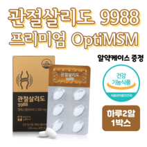 관절엔 옵티 MSM 엠에스엠 관절살리도 9988 프리미엄 글루코사민 관절 연골 건강 도움 2000 홈쇼핑 콘드로이친 골드 영양제 성분 맥스 효능 밸런스 비교 부모님 마디마디 소, 1박스, 1004mg x 30정 (하루두알)