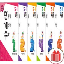 (선물) 2023년 팩토 단원별 계산력 수학 단계수 초등 5-1, 초등5학년