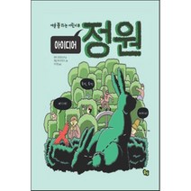 아이디어 정원, 풀빛