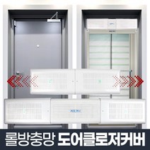 도어클로저 커버현관문 롤방충망 방충망 모기장 설치, 상세페이지 참조