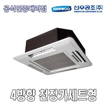 신우공조 SFC-3KB 4WAY 천장카세트형 FCU 휀코일유니트 팬코일유니트 펜코일유니트