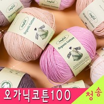 [청송뜨개실] (3시이전 당일발송) 오가닉코튼100 (10+1 도안증정) 털실 뜨개실 마스크실 오가닉실 유기농실, 21.빨강