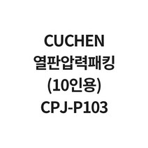 쿠첸 10인용 열판압력패킹 CPJ-P103 CJS-FD1011RV, 1개