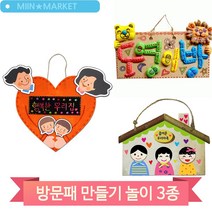 행복한 우리집 만들기 방문걸이 문패 아동 어린이 돌봄 미술수업 키트, 우리가족(6489)
