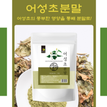 국내산 어성초 어성초분말 어성초가루 500g 약모밀 어성초 효능 활용법 먹는법 한방재료 한방차 건강차 건강음료 국산 어성초100% 500g 1팩 ~3팩 위생포장 지퍼백, 2팩(3%할인)