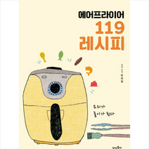 에어프라이어 119 레시피 + 미니수첩 증정