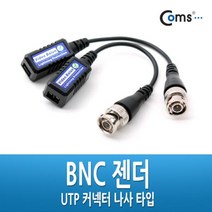 PGM*^몰Coms BNC 리피터(Balun) - UTP 연장(CCTV신호 커넥터 나사타입) CCTV CCTV악세사리 CCVT카메라케이블 CCTV용품 보안TV 감시 CCTV부품**췤pgm, a^*옵션없슴