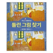 아이와함께 두뇌 UP 트레이닝 틀린 그림 찾기 세계의 명화 2 달곰미디어 추천도서