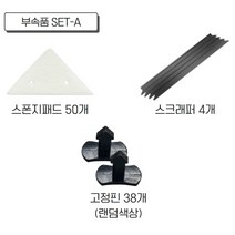 노마인드 자석창문닦이 부속품 SET-A, 1개