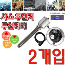 온도조절형 투입히터 380v 3k 250mm X 2개입, 고르고르다 1과2분에1_380v 3 k 250mm, 고르고르다 본상품선택