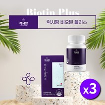 머리카락 머릿카락 머리결 새치 흰머리 건강 관리 보충 굵기 개선 에 좋은 좋아지는 먹는 국산 국내산 비오틴 단백질 보조 영양제, 3BOX(3개월분)