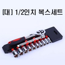 복스세트 12PCS 3종 스패너세트 깔깔이 렌치 복스 공구, [대] 1/2인치 복스세트