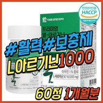 시니어 남자 활력 식품 L 엘 아르기닌 아연 비오틴 타우린 아르가닌 아르지닌 알기닌 알지닌 아르긴 남성 활력제 에너지 보충제 50대 60대 70대 중년 아빠 아버지 노인 선물 추천