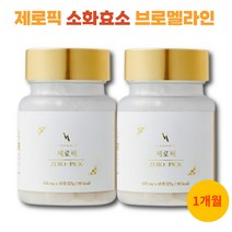 제로픽 브로멜라인 단백질분해 효소 소화효소 파인애플추출물 zero pick, 2, 45정