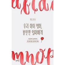 [개똥이네][중고-최상] 우리 아이 영어 불안한 엄마에게