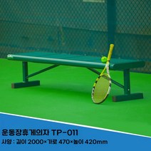 테니스 벤치 경기장 야외 등받이 배드민턴 관람석 휴식 긴 의자 좌석 대기석, A