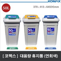 [마크트] 코멕스 크린스페이스 대용량 분리수거함 50L (연회색) _ 2108EA, 진회색 (옐로우)