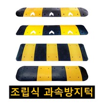 과속방지턱 고무 조립식 과속방지턱 속도 이동식 안전 시공 도로 차량 방지턱 350 500 700 1000mm, 국내산 1000 과속방지턱  노랑몸통