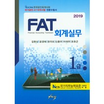 FAT 회계실무 1급(2019):KICPA 한국공인회계사회 국가공인 AT자격시험 전문수험서, 세학사