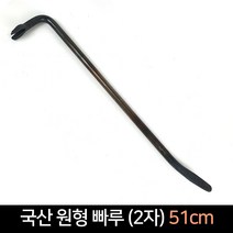 국산 원형 빠루 2자 (51cm) / 철빠루 지렛대, 단품