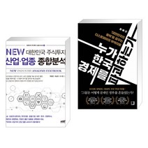 (서점추천) NEW 대한민국 주식투자 산업·업종 종합분석 + 누가 한국 경제를 파괴하는가 (전2권), 한국주식가치평가원