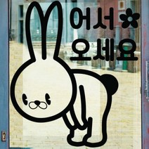 ia410-토끼어세오세요안녕히가세요(대형)_그래픽스티커, 2.안녕히가세요