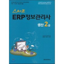 스마트 ERP 정보관리사 생산 2급, 이카우스
