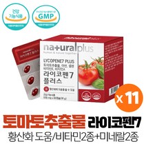 토마토추출물 도마토 추출물 라이코펜 7mg 항산화에 도움 비타민 미네랄 아연 셀렌 60캡슐, 11개