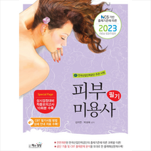 2023 피부미용사 필기 스프링제본 1권 (교환&반품불가), 책과상상