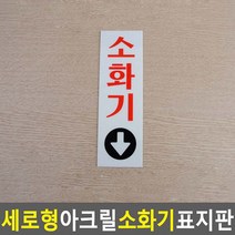 소화기 표지판 세로형 아크릴 소 60X190 안내표지판 표찰 안내판 표지판 소화기표지판 아크릴표지판, 1개