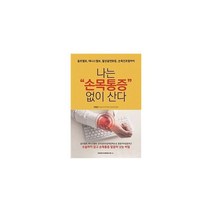 밀크북 나는 손목통증 없이 산다 골프엘보 테니스엘보 월상골연화증 손목건초염까지, 도서