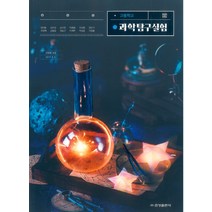 고등학교 과학탐구실험 금성출판 정대홍 교과서 2022사용 최상급, 과학영역