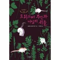 보물창고 프리스비 부인과 니임의 쥐들(상상놀이터 14) (마스크제공), 단품