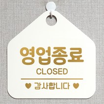 제제데코 오픈 매장안내판 휴무 팻말 포맥스표지판 제작 105영업종료감사 오각20cm, 105영업종료감사오각형(포맥스화이트+문구골드무광 단면), 1개