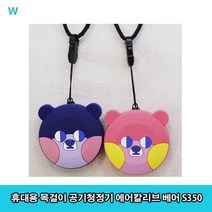 휴대용 목걸이 공기청정기 에어칼리브 베어 S350, 블루베어