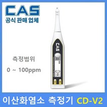 CAS 이산화염소 농도 측정기 CD-V2 채소 / 과일 / 식품살균 / 학교 / 단체급식