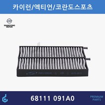 쌍용 카이런 엑티언 코란도스포츠 활성탄 에어컨필터 ODM제품 68111-091A0 68111091A0