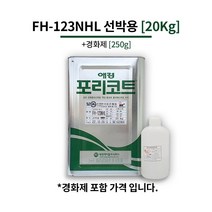 애경화학 FH-123NHL 20kg 선박용 포리코트 유리섬유 호마이카 FRP수지, 1개