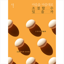 이상북스 마음을 마음대로 조절할 수 있을까 +미니수첩제공, 류영준외