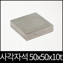 ND사각자석 50x50x10mm 초강력 네오디움 영구자석