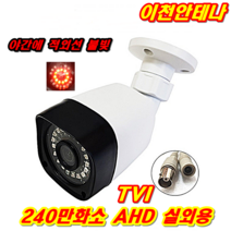 이천안테나 240만화소 CCTV 카메라 세트 자가설치 케이블 TVI AHD 동축케이블 HD 아날로그 LAN선 모니터 AV케이블, 실내용 TVI방식 HD+아날로그겸용