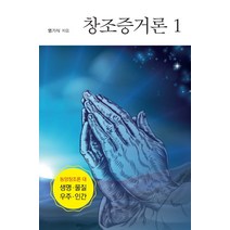 창조증거론 1:동양창조론 대 생명 물질 우주 인간, 한국학술정보, 염기식