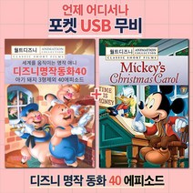 포켓 USB] 디즈니 명작동화 40가지 이야기