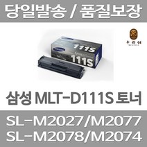 연아 삼성 MLT-D111S 토너 컬러 가정용 잉크 삼성전자 프린트 LASERJET 복합기 잉크젯 뉴 칩 사용 INKJET, 1개입, MLT-D111S  호환 2000매 대용량 대기업 납품실적 당일발송 판매자 A/S