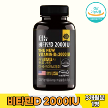 비타민디 비타민D 2000IU 온가족 성장기 어린이 청소년 비타민디3 비타민D3 뼈건강 vitaminD, [3개월분]-1병