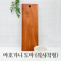 [마켓올다] 통원목 마호가니 나무 도마 (직사각), 마호가니 도마 (직사각)