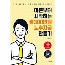 이노플리아 마흔부터 시작하는 월300만원 노후자금 만들기, One color | One Size@1